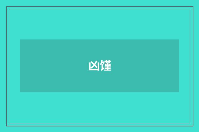 凶馑