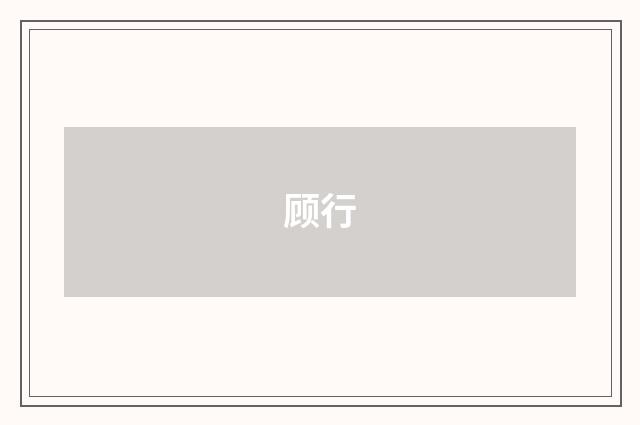 顾行