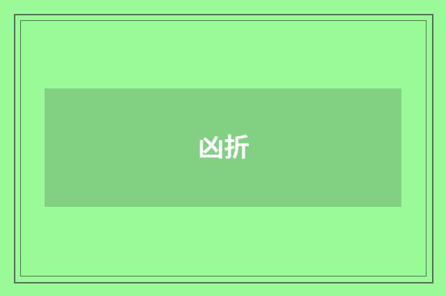 凶折