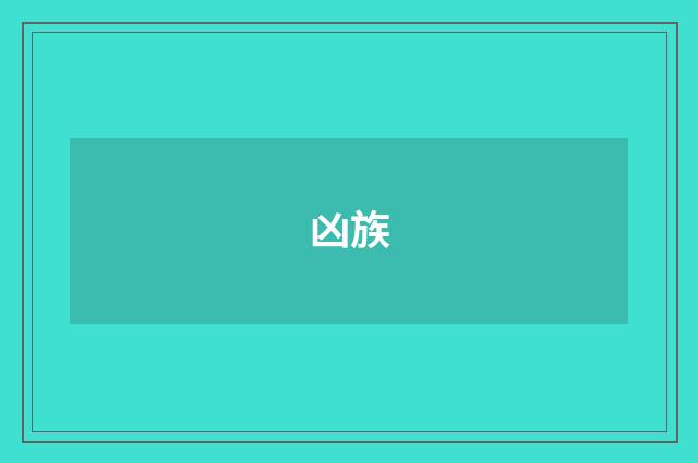 凶族