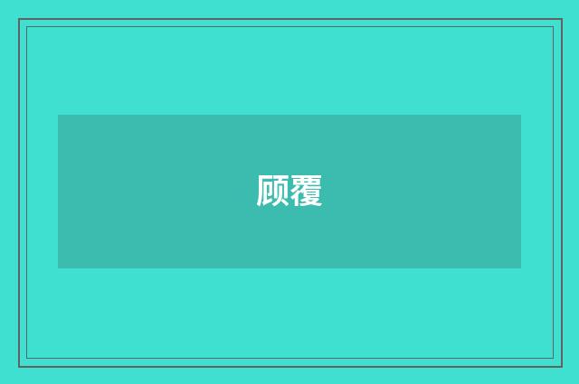 顾覆