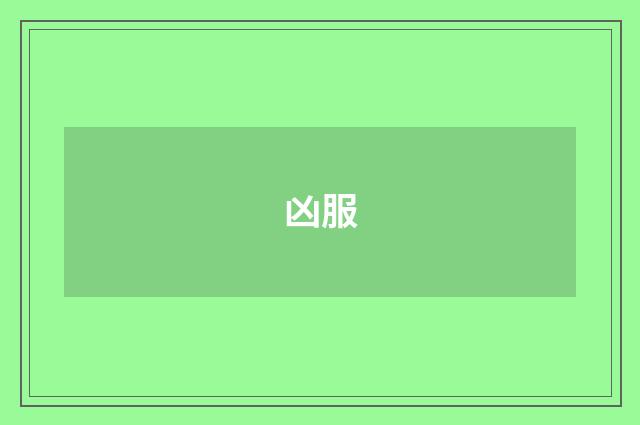 凶服