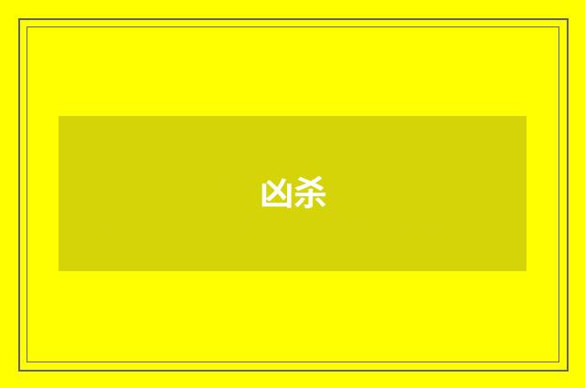 凶杀