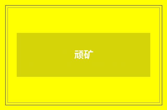 顽矿