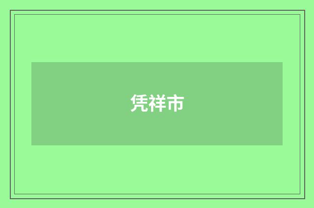 凭祥市