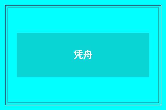 凭舟