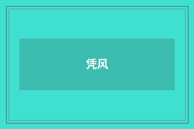 凭风