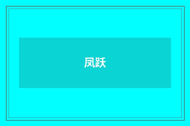 凤跃