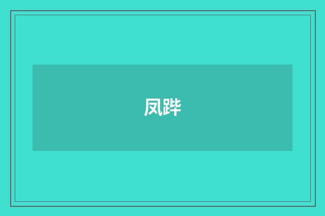 凤跸