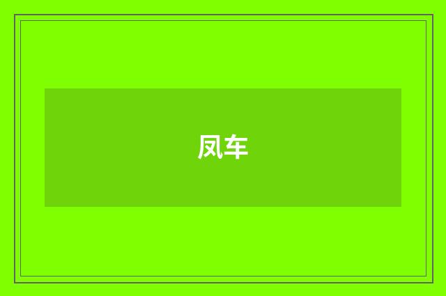 凤车