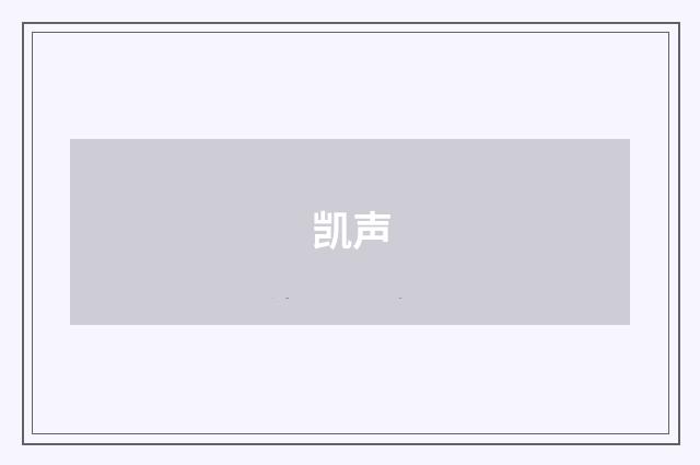 凯声