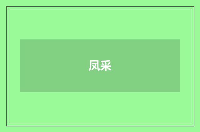 凤采