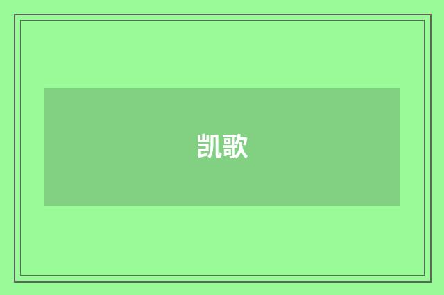 凯歌