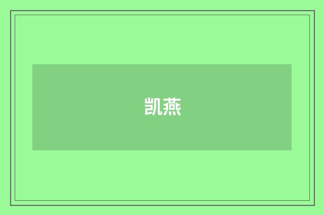 凯燕