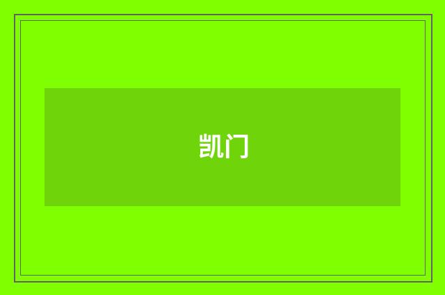 凯门