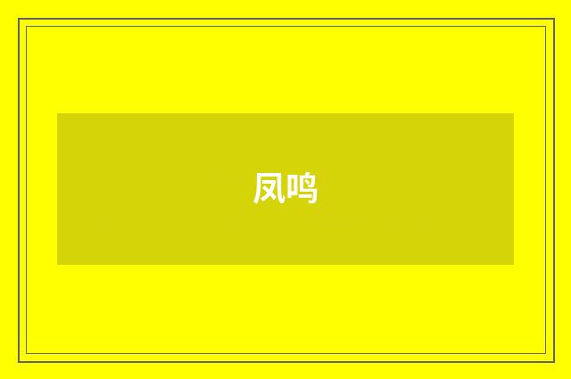 凤鸣