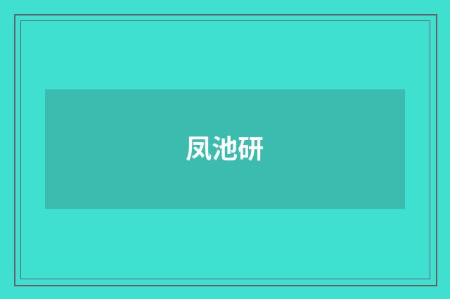 凤池研