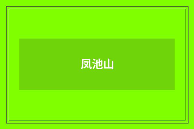 凤池山