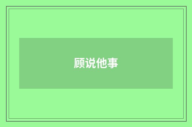顾说他事