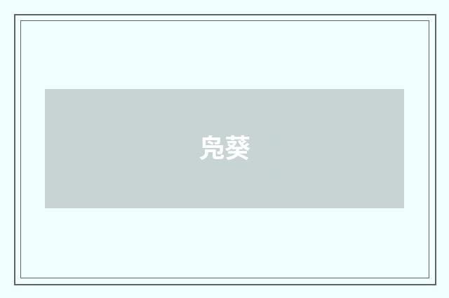 凫葵