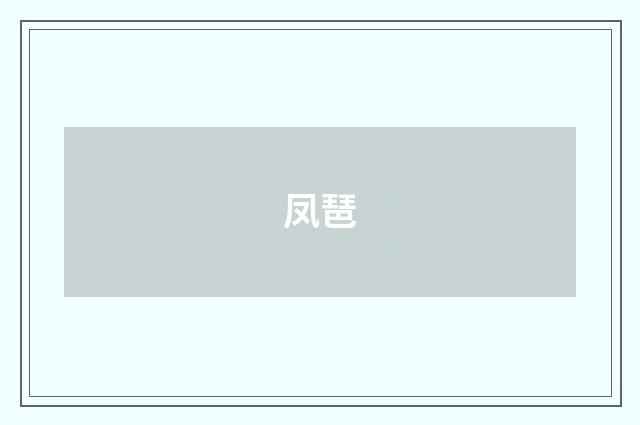 凤琶
