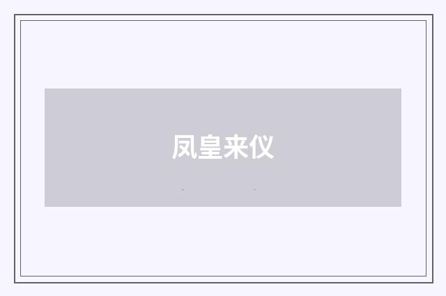 凤皇来仪