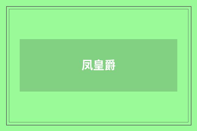 凤皇爵