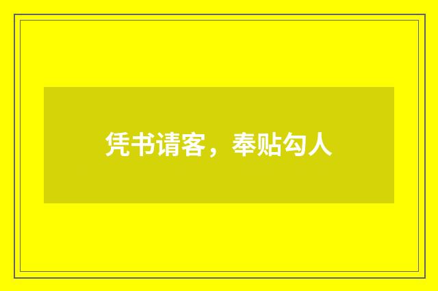凭书请客，奉贴勾人