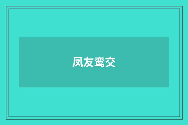 凤友鸾交