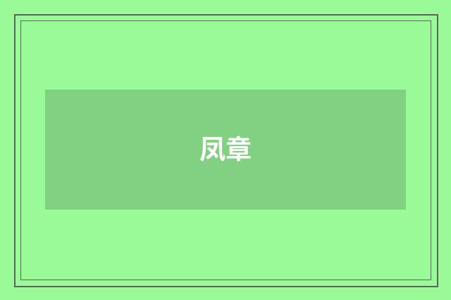 凤章