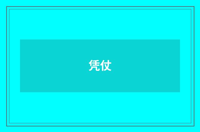 凭仗