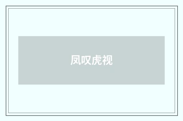 凤叹虎视