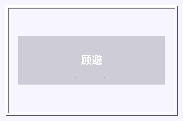顾避