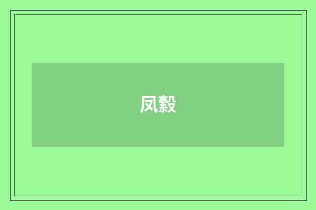 凤縠