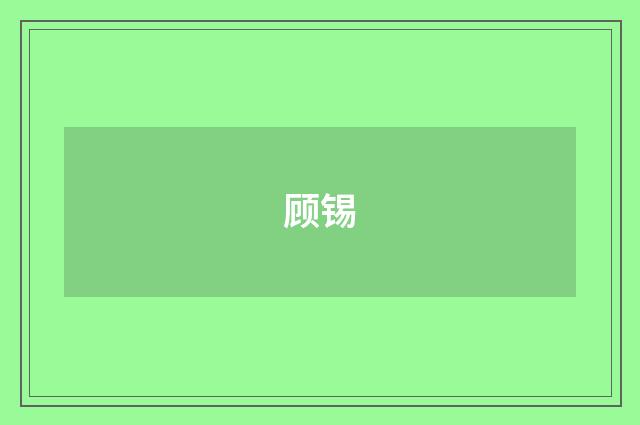顾锡