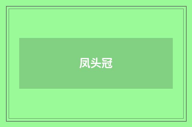 凤头冠