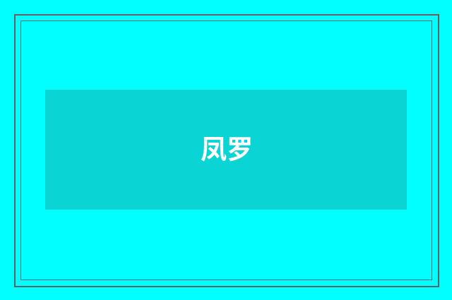 凤罗