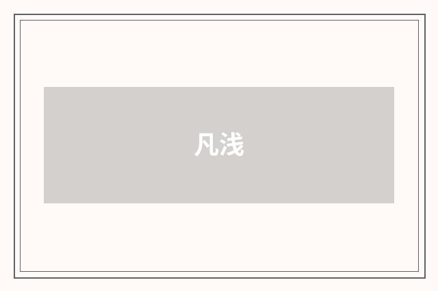 凡浅