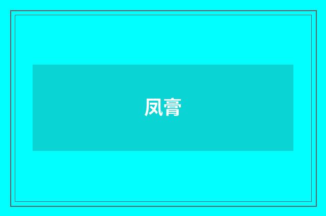 凤膏