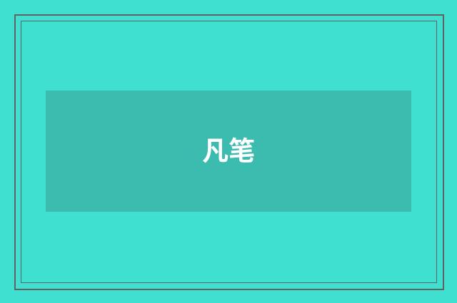 凡笔
