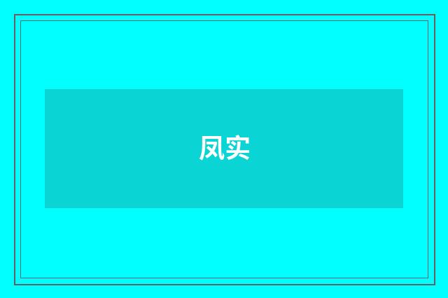 凤实