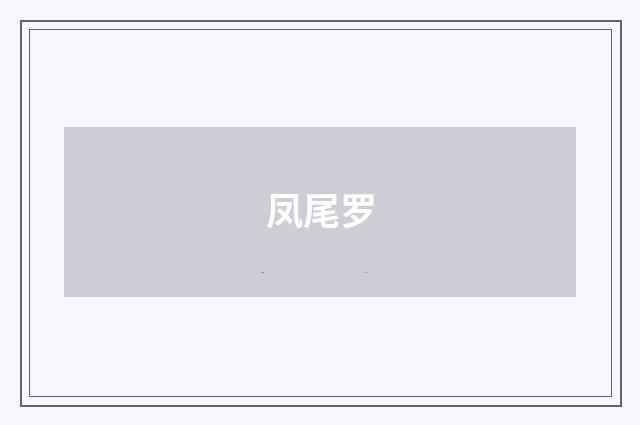 凤尾罗