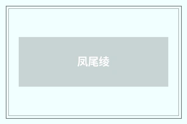 凤尾绫