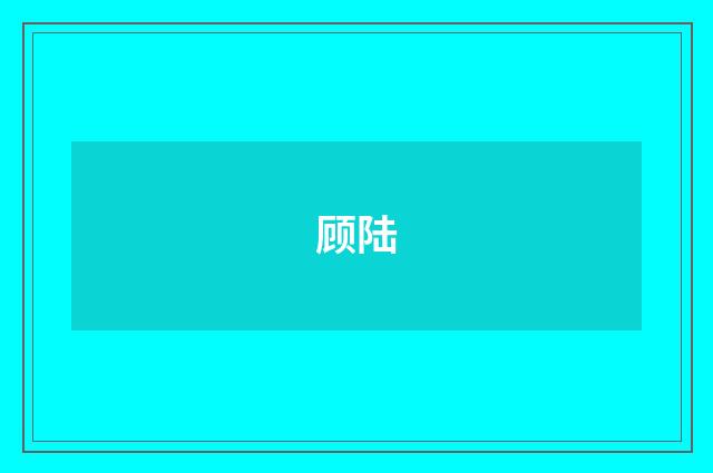 顾陆
