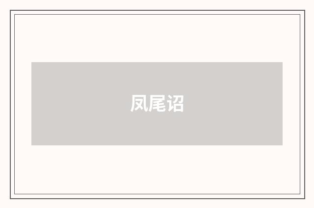 凤尾诏