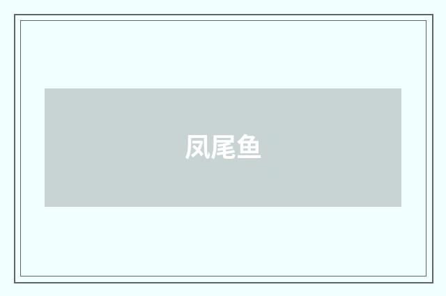 凤尾鱼