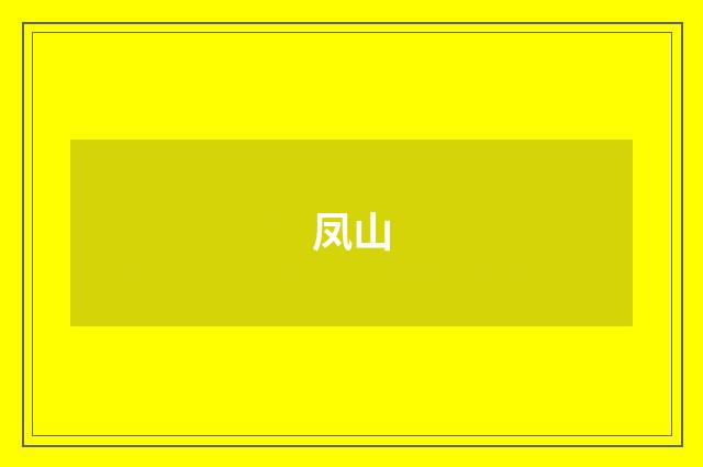 凤山