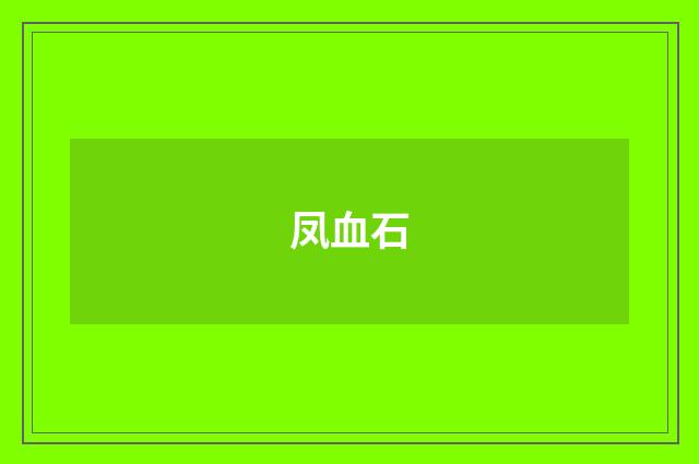 凤血石