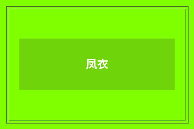 凤衣