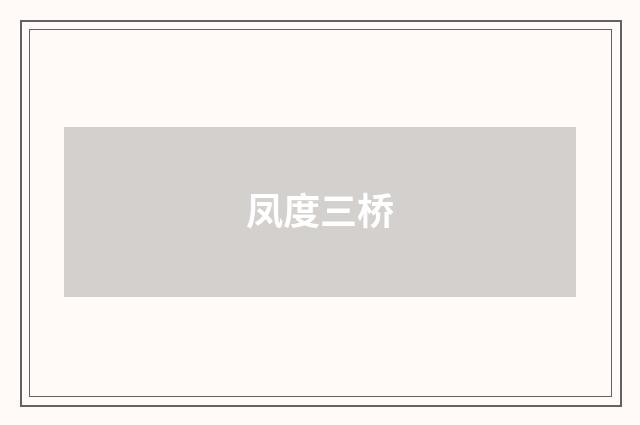 凤度三桥